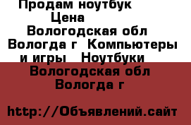 Продам ноутбук Asus › Цена ­ 8 000 - Вологодская обл., Вологда г. Компьютеры и игры » Ноутбуки   . Вологодская обл.,Вологда г.